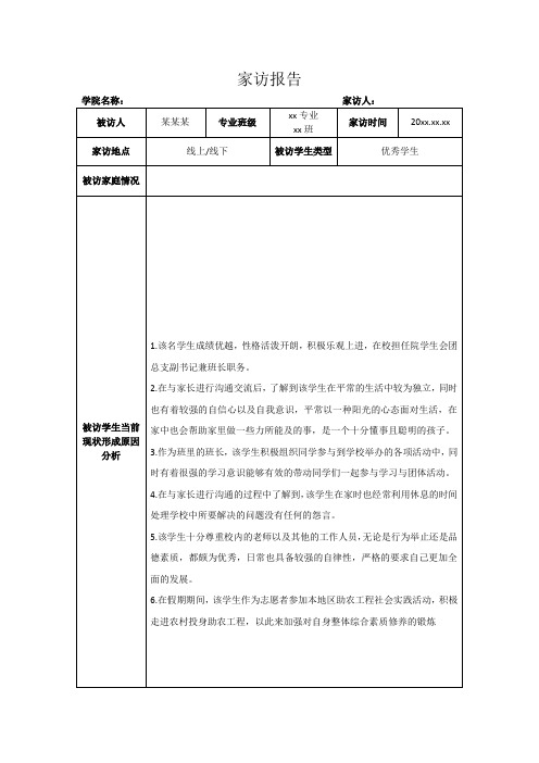 大学辅导员家访报告-优秀学生