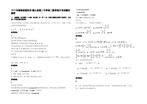 2022年湖南省衡阳市 衡山县第二中学高二数学理月考试题含解析