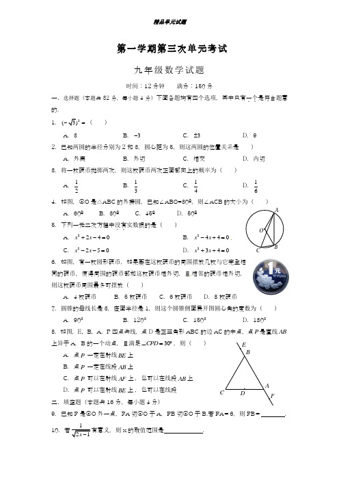 2018-2019学年最新人教版九年级数学上册第三次单元考试数学试题及答案-精编试题