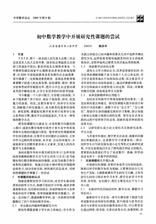 初中数学教学中开展研究性课题的尝试