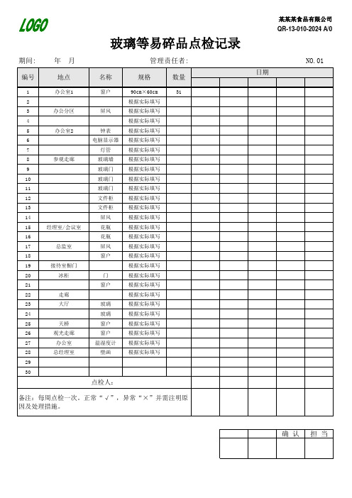 QR-13-010玻璃等易碎品点检记录