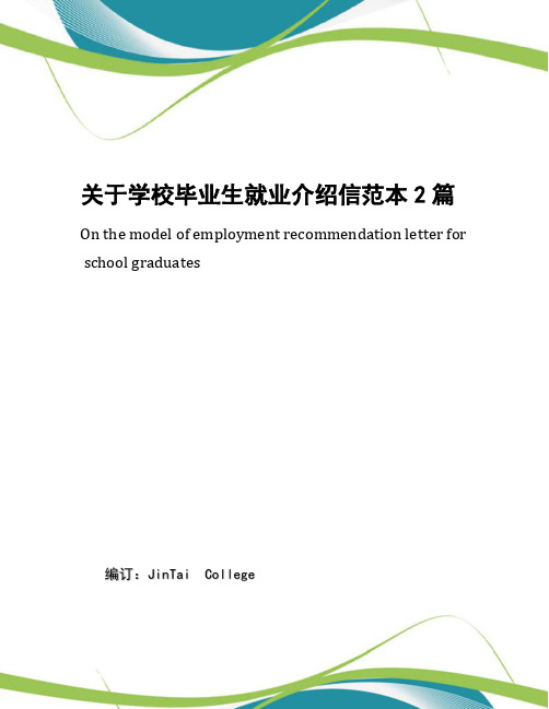 关于学校毕业生就业介绍信范本2篇