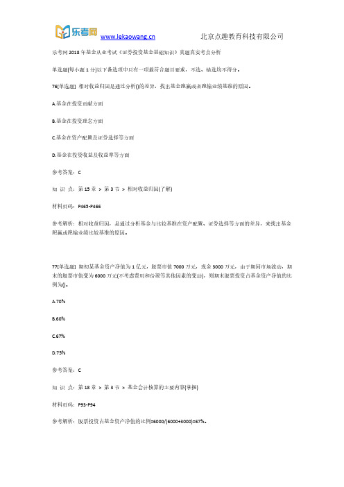 乐考网2018年基金从业考试《证券投资基金基础知识》真题真实考点分析16