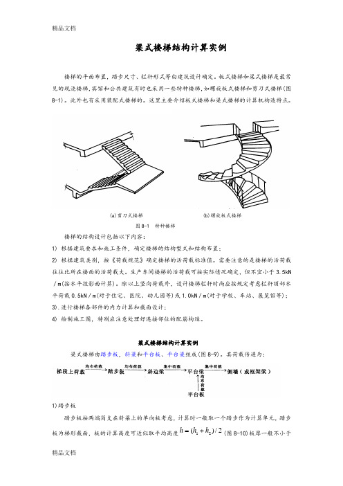 梁式楼梯结构设计实例演示教学