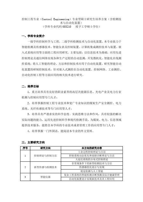 控制工程专业ControlEngineering专业型硕士研究生培养