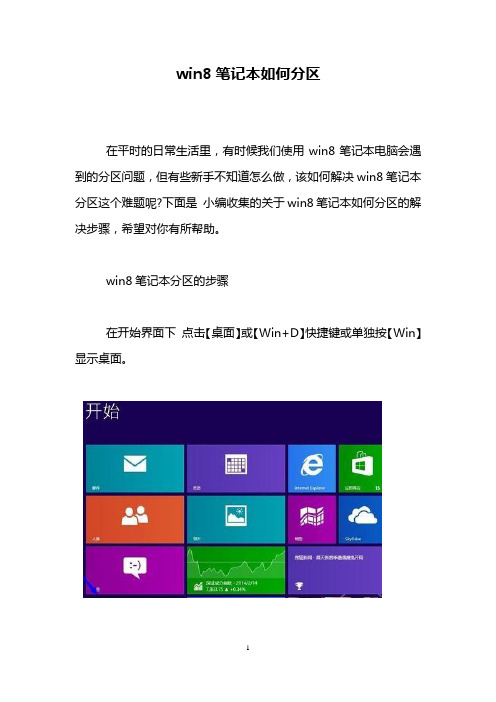 win8笔记本如何分区