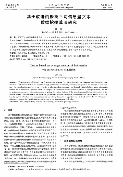 基于改进的聚类平均信息量文本数据挖掘算法研究