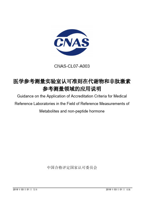 CNAS-CL07-A0032018医学参考测量室认可准则在代谢物和非