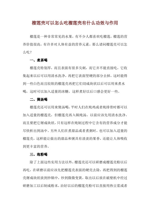 榴莲壳可以怎么吃 榴莲壳有什么功效与作用