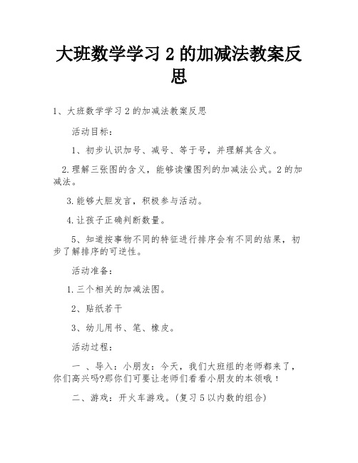 大班数学学习2的加减法教案反思