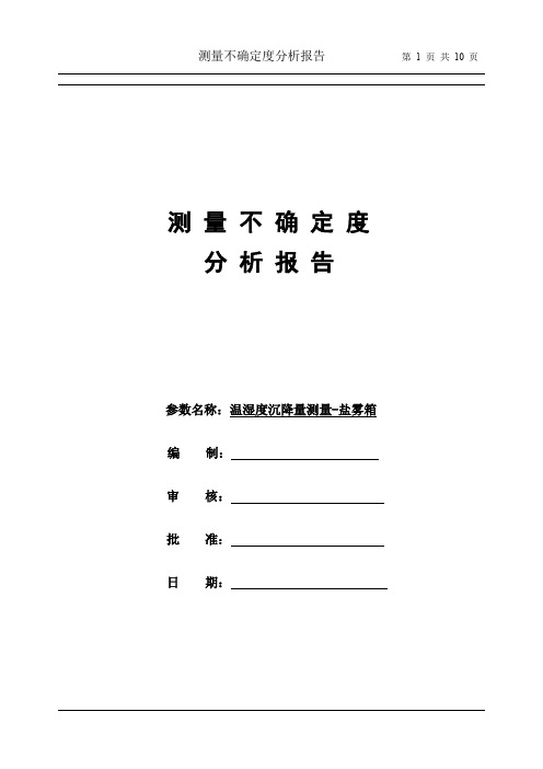 实验报告《盐雾箱温湿度沉降量测量不确定度报告》