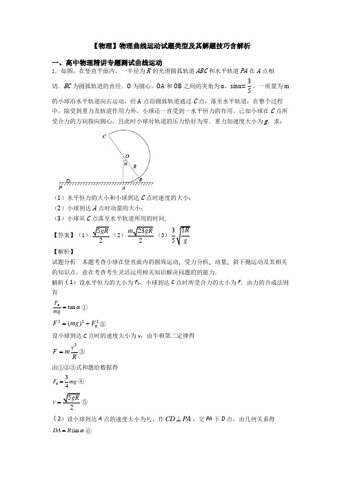 【物理】物理曲线运动试题类型及其解题技巧含解析