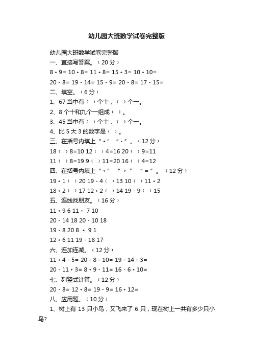 幼儿园大班数学试卷完整版