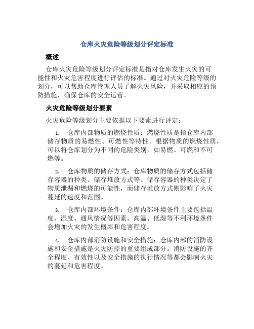 仓库火灾危险等级划分评定标准