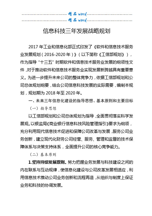 信息科技三年发展战略规划