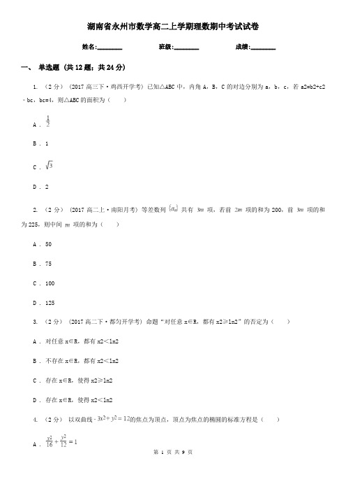 湖南省永州市数学高二上学期理数期中考试试卷