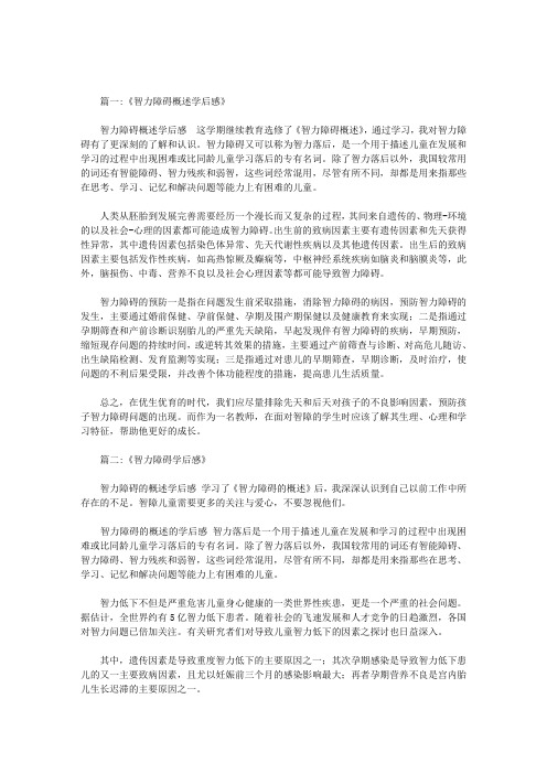 学习智力障碍的学后感