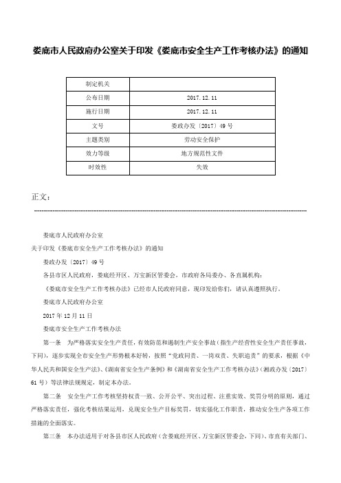 娄底市人民政府办公室关于印发《娄底市安全生产工作考核办法》的通知-娄政办发〔2017〕49号