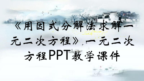 《用因式分解法求解一元二次方程》一元二次方程PPT教学课件