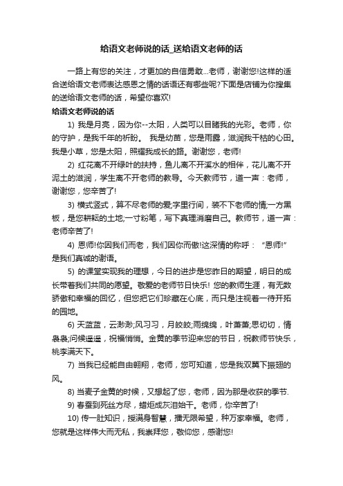 给语文老师说的话_送给语文老师的话