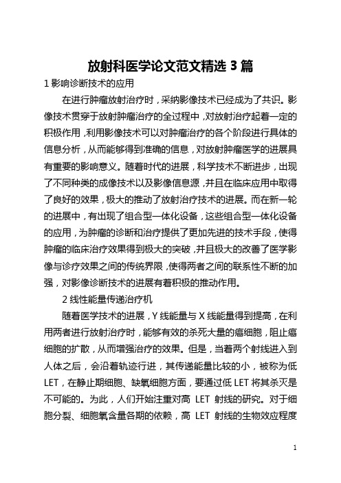 放射科医学论文范文精选3篇(全文)