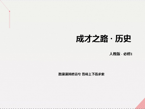 2016年秋高中历史 第三单元 近代西方资本主义政治制度的确立与发展课件 新人教版必修1