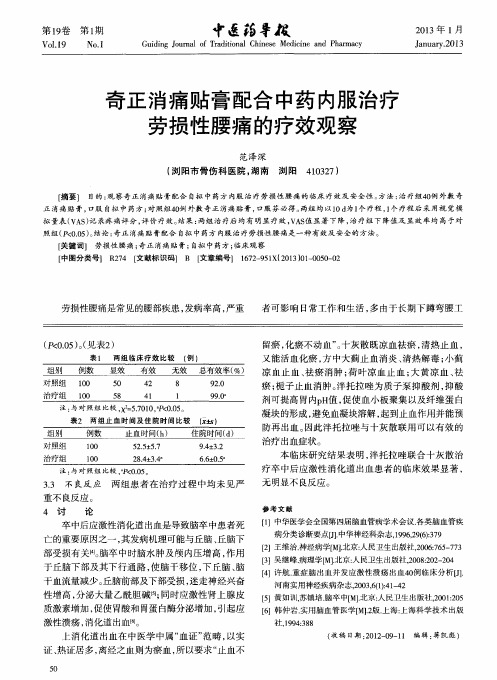 奇正消痛贴膏配合中药内服治疗劳损性腰痛的疗效观察