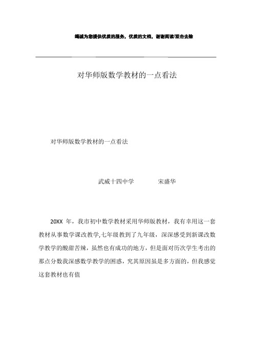 对华师版数学教材的一点看法