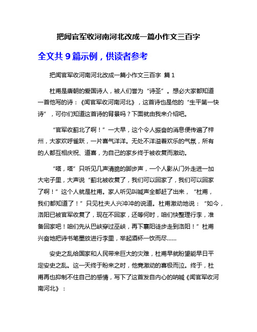 把闻官军收河南河北改成一篇小作文三百字