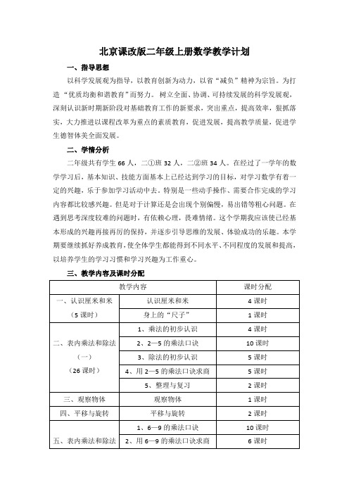 北京课改版二年级上册数学教学计划