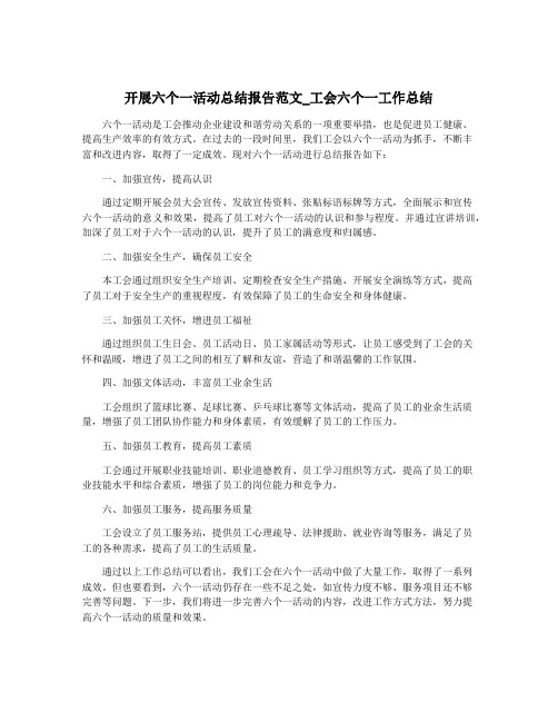 开展六个一活动总结报告范文_工会六个一工作总结