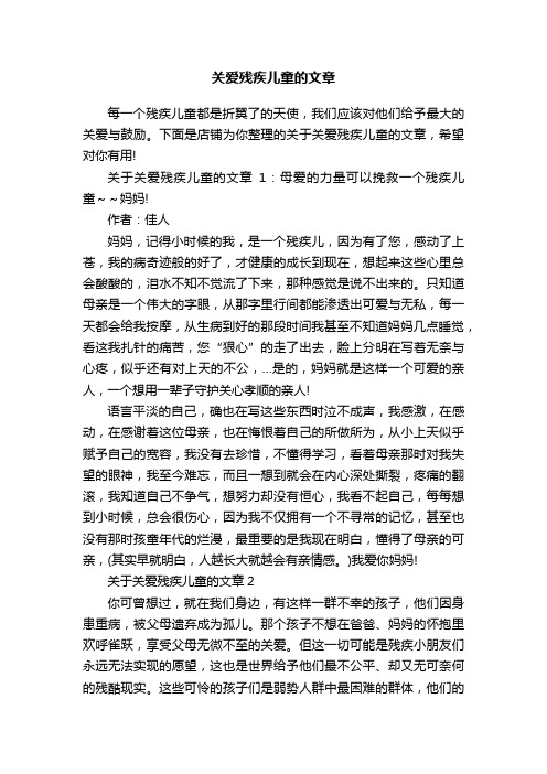 关爱残疾儿童的文章