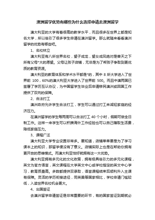 澳洲留学优势有哪些为什么选择申请去澳洲留学