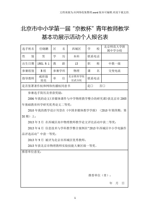 北京市中小学第一届“京教杯”青年教师教学基本功展示活动个人报名表 (2)