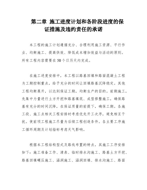 第二章 施工进度计划和各阶段进度的保证措施及违约责任的承诺