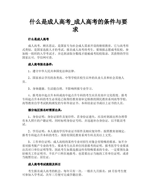 什么是成人高考_成人高考的条件与要求