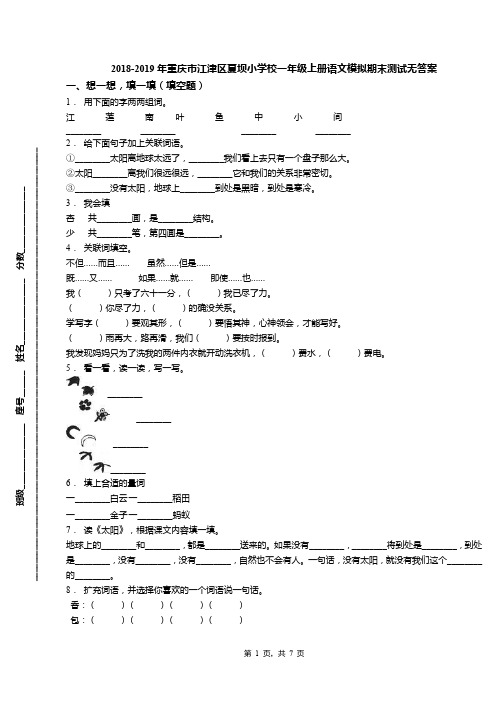 2018-2019年重庆市江津区夏坝小学校一年级上册语文模拟期末测试无答案