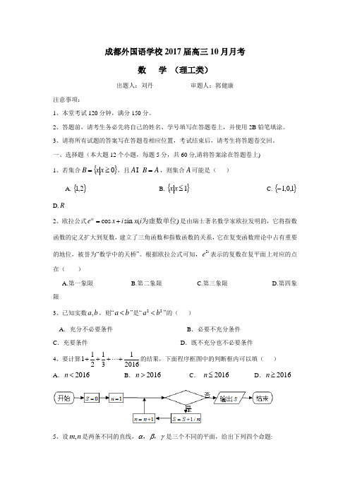 四川省成都外国语学校2017届高三上学期10月月考试题 数学(理)(附答案)$724305