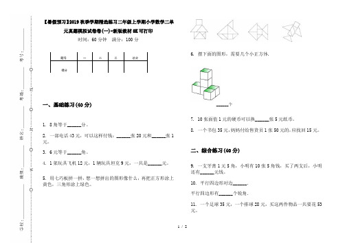 【暑假预习】2019秋季学期精选练习二年级上学期小学数学二单元真题模拟试卷卷(一)-新版教材8K可打印