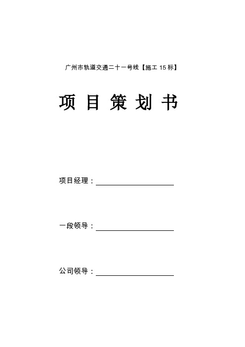 工程策划书(21-15标)(6.18改)2022