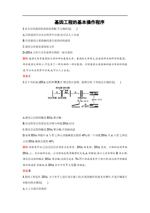 人教版 基因工程的基本操作程序 单元测试