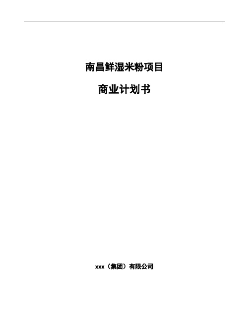 南昌鲜湿米粉项目商业计划书范文参考