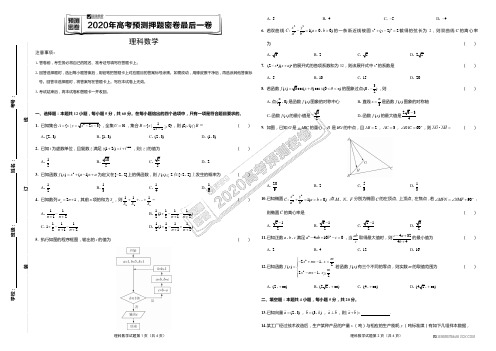 2020年高考(理科)数学预测押题密卷最后一卷 试题