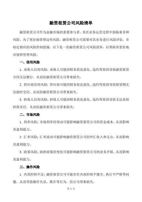 融资租赁公司风险清单