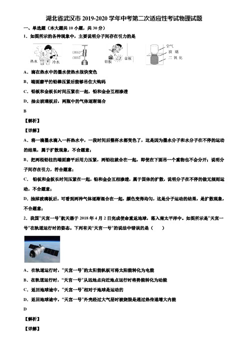 湖北省武汉市2019-2020学年中考第二次适应性考试物理试题含解析