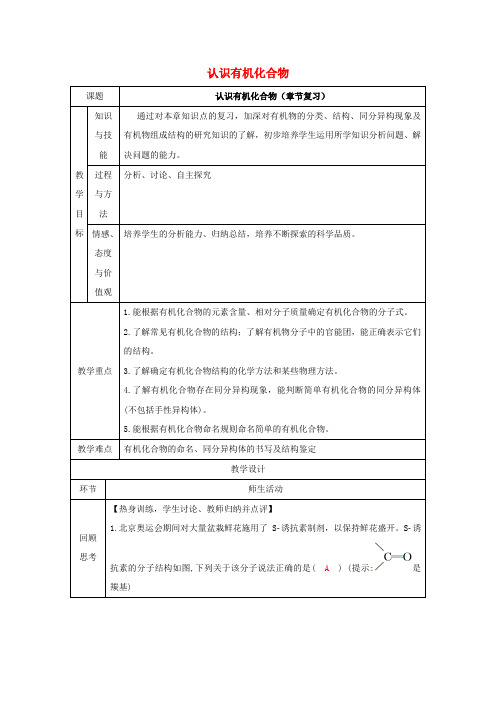 高中化学 第一章 认识有机化合物章末复习教案 新人教版选修5