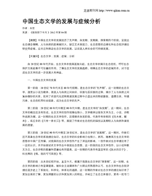 中国生态文学的发展与症候分析