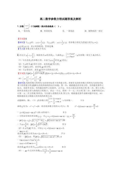 高二数学参数方程试题答案及解析
