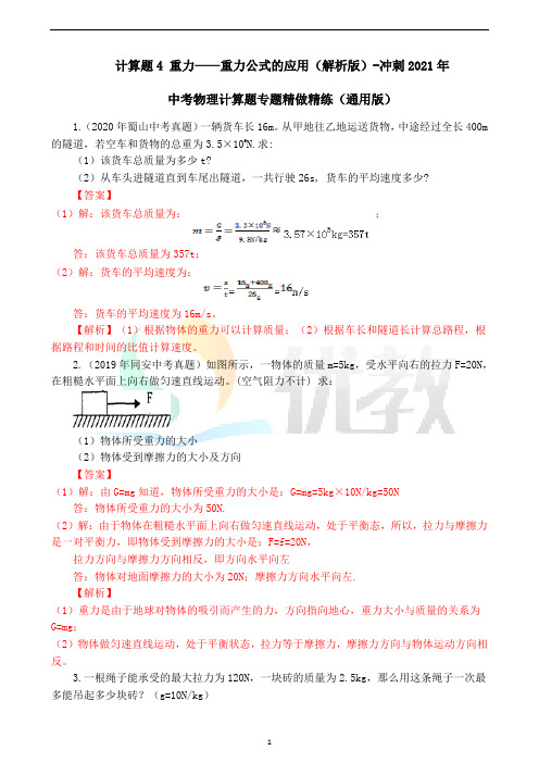 计算题4-重力——重力公式的应用(解析版)-中考物理计算题专题精做精炼(通用版)