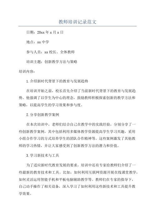 教师培训记录范文